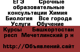 ЕГЭ-2021! Срочные образовательные консультации Химия, Биология - Все города Услуги » Обучение. Курсы   . Башкортостан респ.,Мечетлинский р-н